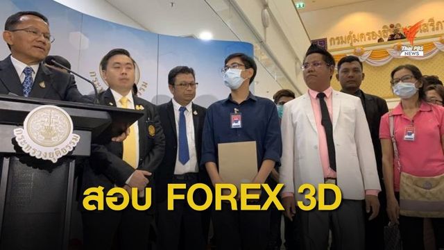 ร้องตรวจสอบ FOREX 3D เข้าข่ายแชร์ลูกโซ่ ? 