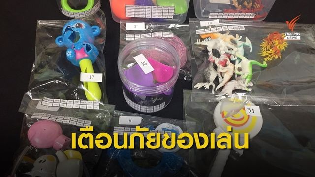 เตือนอันตรายของเล่นพลาสติกพบ "สารทาเลต" เกินมาตรฐานสากล