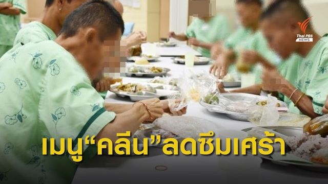 จิตเวชโคราช เสิร์ฟ "อาหารคลีน” ช่วยผู้ป่วยผ่อนคลาย-อารมณ์ดี