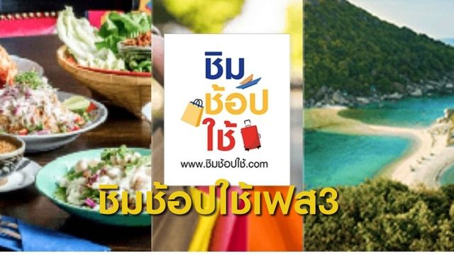 คลังเล็งคลอด "ชิมช้อปใช้" เฟส 3