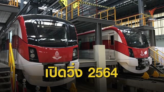 รถไฟฟ้าสายสีแดงเตรียมเปิดให้บริการ ม.ค. 64