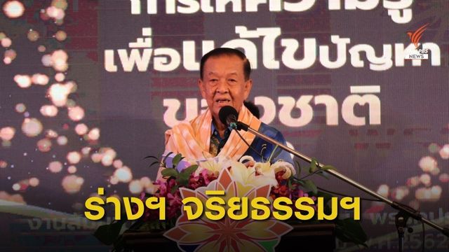 "วันนอร์" เผยร่างประมวลจริยธรรมฯ กำหนดโทษผิดจริยธรรมร้ายแรงให้ถอดจาก ส.ส.ตัดสิทธิการเมือง10ปี