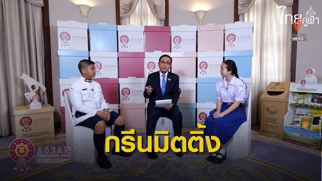 "ประยุทธ์" ทอล์กชูกรีนมิตติ้งเวทีอาเซียน-คิดคาร์บอนปลูกป่าทดแทน  