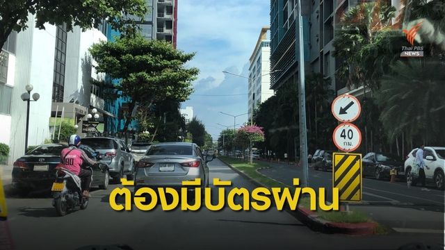 ดีเดย์ 2 ธ.ค.นี้ มก.คุมเข้มรถยนต์ไม่มีบัตรผ่านห้ามเข้า