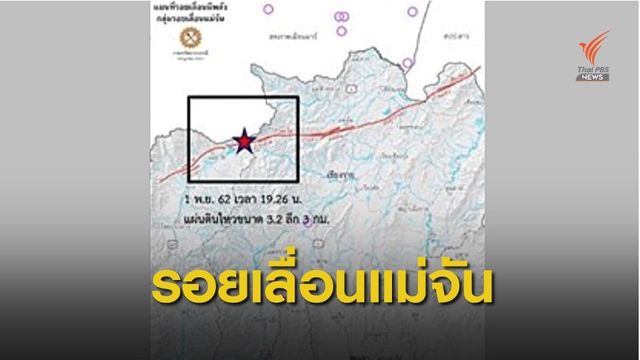 "รอยเลื่อนแม่จัน" ขยับต้นเหตุแผ่นดินไหว 3.2 อ.แม่อาย