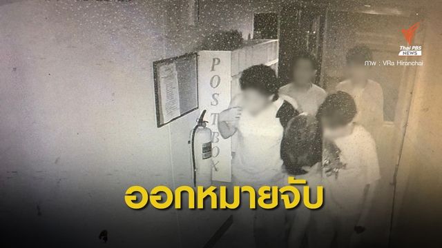ออกหมายจับ 4 วัยรุ่น พานักศึกษาสาวหมดสติขึ้นหอพัก