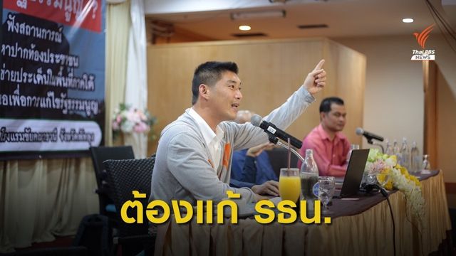 "ธนาธร" ชี้อำนาจไม่ได้อยู่กับ ปชช.- งบฯจึงไม่เคยถึง ต้องแก้ รธน.