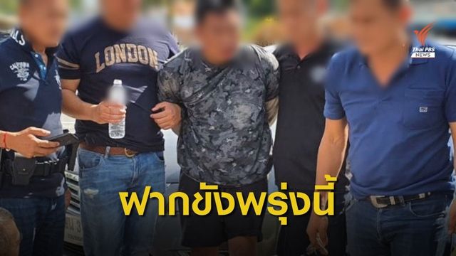ตร.แถลง "วิฑูรย์" สารภาพฆ่าเศรษฐีนีเพียงลำพัง ขอฝากขังพรุ่งนี้