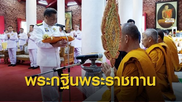 “กกต.” ถวายผ้าพระกฐินพระราชทาน ประจำปี 2562 