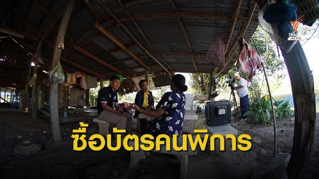 จ่าย 3,000 บาท แลกบัตรคนพิการ จ.อุบลราชธานี