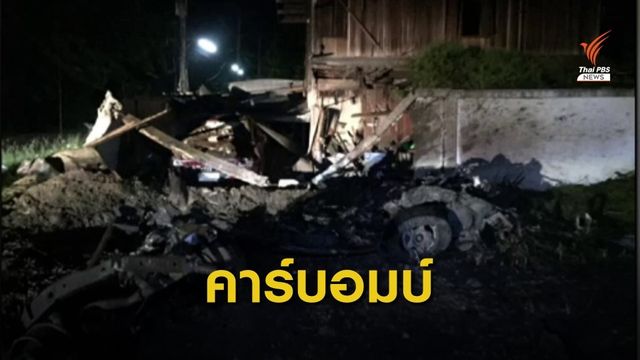 ปล้นรถ อบต. ทำคาร์บอมบ์หน้าโรงพักเก่าไม้แก่น