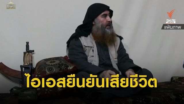 กลุ่มไอเอสยืนยัน "อัล-แบกห์แดดี" เสียชีวิตจริง