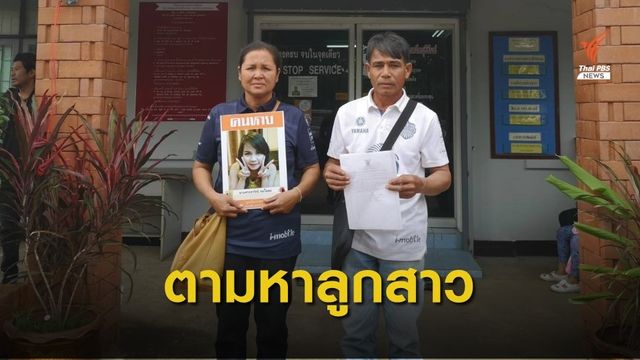 ตามหาลูกสาววัย  23 ปี หายตัวลึกลับนาน  6 ปี  