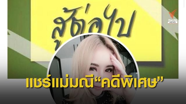 ดีเอสไอ รับคดีแชร์แม่มณีเป็นคดีพิเศษ