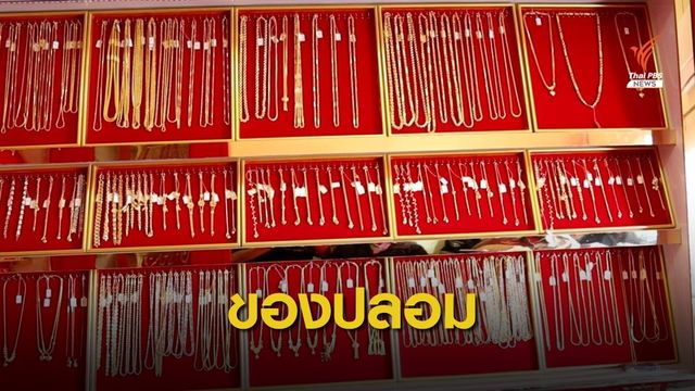 ค้นบ้านไม่เจอ "แม่มณี" เจอทองปลอม-ห้องนอนสุดหรู