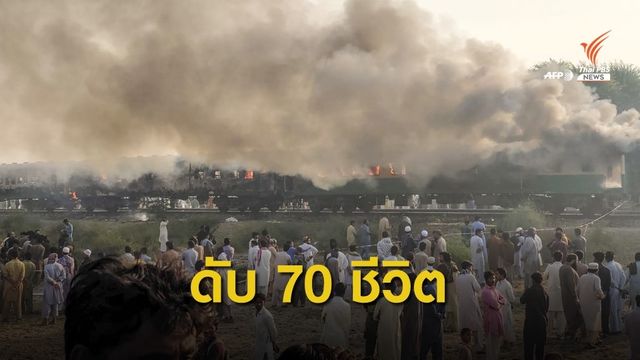 ไฟท่วม! รถไฟปากีสถาน ผู้โดยสารหนีตาย เสียชีวิตกว่า 70 คน