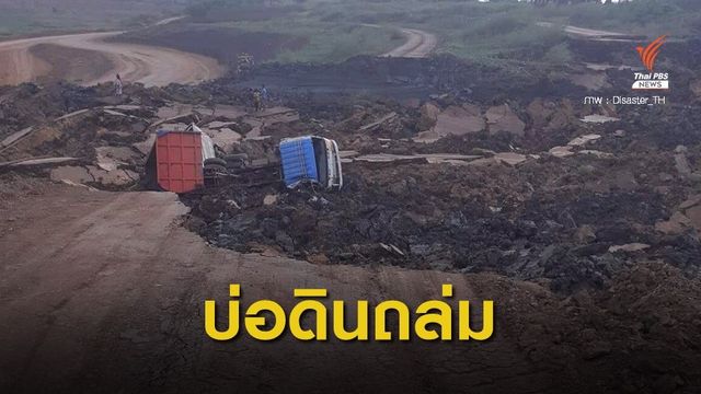 ระทึก! บ่อดินถล่มคนขับรถบรรทุกเสียชีวิต 1 บาดเจ็บ 2 คน 