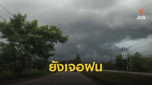 แมตโมอ่อนกำลังเป็นหย่อมความกดอากาศต่ำ ยังเจอฝน 31 จังหวัด 