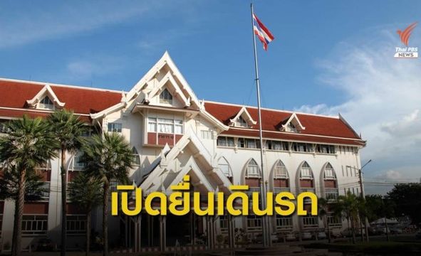 กรมขนส่งฯ เปิดยื่นคำขอเดินรถโดยสาร "ฉะเชิงเทรา-องครักษ์"
