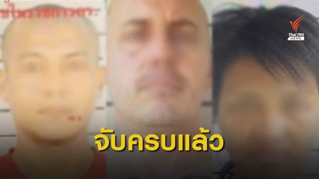  จับครบแล้ว 3 ผู้ต้องขังหนีศาลจังหวัดพัทยา 