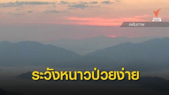 เตือนอากาศหนาวเสี่ยงป่วยง่าย แนะกินอาหาร-สร้างภูมิคุ้มกัน