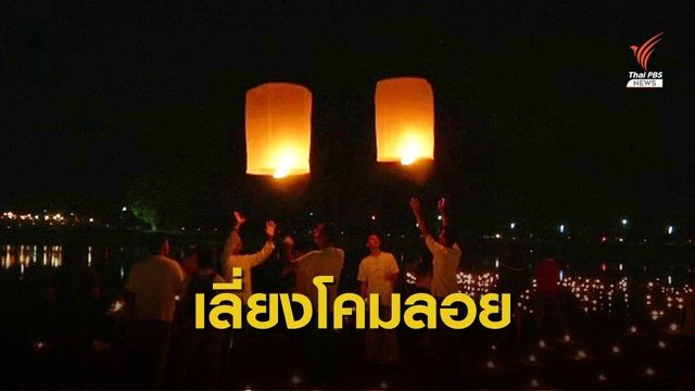 สนามบินเชียงใหม่แจ้งเปลี่ยนเวลา-ยกเลิกเที่ยวบินช่วงยี่เป็ง