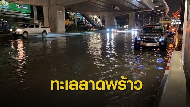 ท่วมอีกแล้ว! ฝนตกหนักเพียง 1 ชม. ย่านลาดพร้าว-พหลโยธิน น้ำท่วมถนนหลายเส้น
