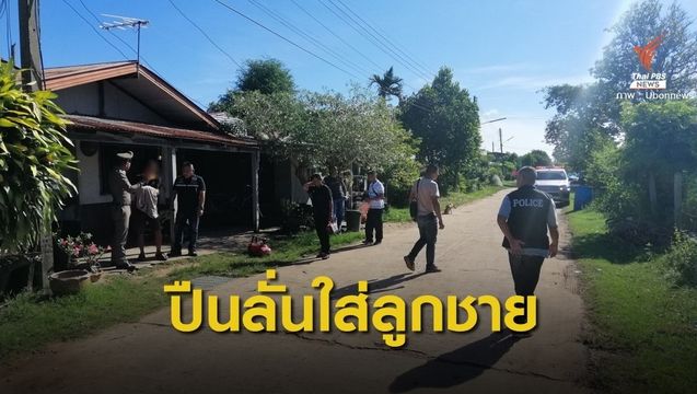 พ่อ-แม่ทะเลาะกัน ลูกชายเข้าห้ามถูกปืนลั่นใส่ตาย
