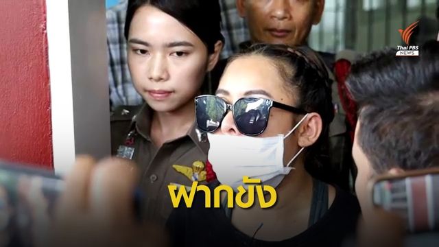 ฝากขังผัดแรก  "แม่มณี-แฟนหนุ่ม" 