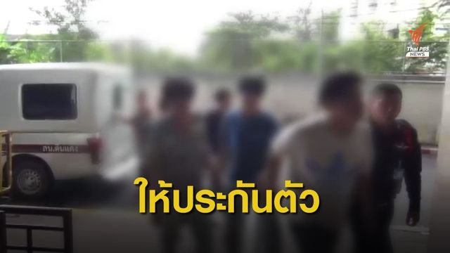 ให้ประกันตัว 2 ผู้ต้องหารุมโทรมนักศึกษา