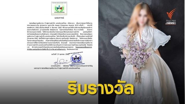 ถอด 2 รางวัล "แม่มณี" พ้นทำเนียบนักธุรกิจหญิงคดีโกงแชร์ 