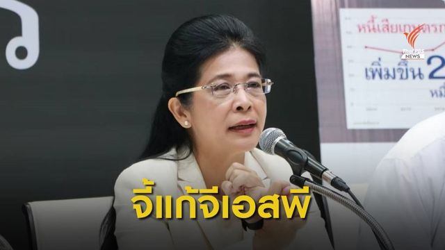 "คุณหญิงหน่อย" จี้รัฐบาลเร่งเจรจาแก้ปัญหา GSP