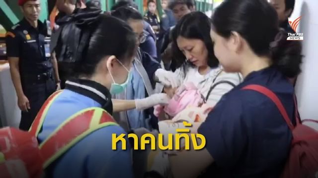 ตรวจกล้องวงจรปิดหาคนทิ้ง "ทารกแฝด" บนสะพานลอยดอนเมือง 