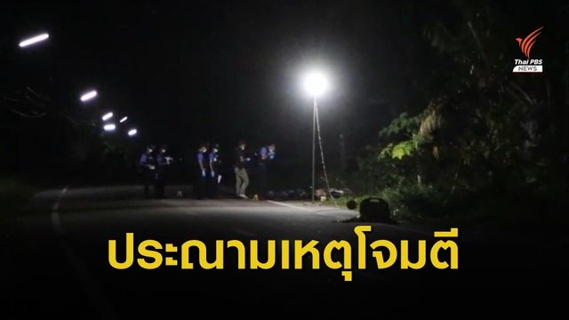 กสม.ออกแถลงการณ์ประณามเหตุโจมตีป้อมยาม ชรบ.ยะลา
