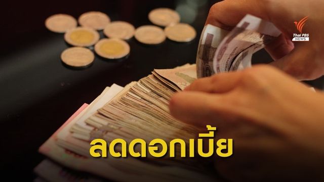 ธปท.ลดดอกเบี้ยร้อยละ 0.25 เปิดเสรีส่งเงินออกต่างประเทศ