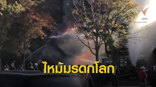 ไฟไหม้หมู่บ้านมรดกโลก "ชิราคาวาโกะ" 
