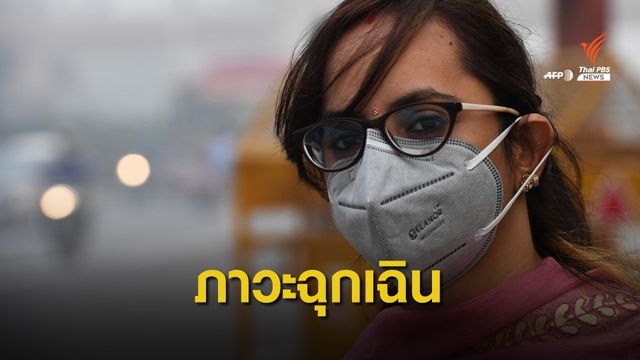 ฝุ่นคลุม "นิวเดลี" อินเดียประกาศภาวะฉุกเฉินด้านสาธารณสุข