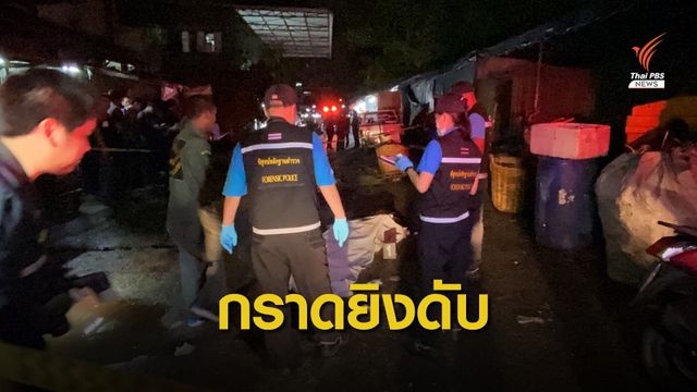 ยิงวัยรุ่น 17 ดับ หลังร่วมคอนเสิร์ตย่านคลองเตย