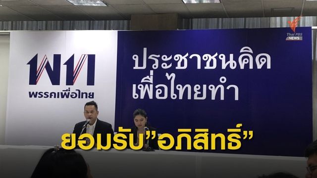 เพื่อไทยไม่ขัดข้อง “อภิสิทธิ์” นั่งปธ.กมธ.แก้ รธน.