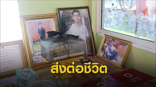 เปิดใจครอบครัว "น้องเอิร์ธ" บริจาคอวัยวะช่วยผู้ป่วยอีก 4 ชีวิต