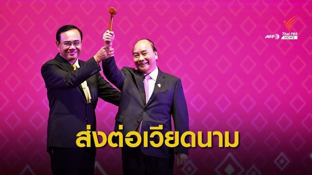 ปิดฉากประชุมอาเซียนครั้งที่ 35 "เวียดนาม" รับไม้ต่อเจ้าภาพปี 63