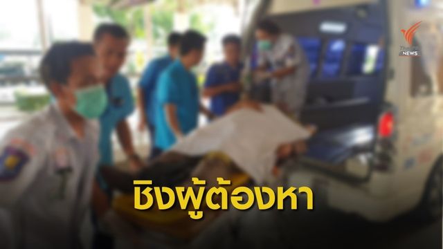 ระทึก! ยิงตร.ชิง 3 ผู้ต้องหาคดียาเสพติดระหว่างขึ้นศาล