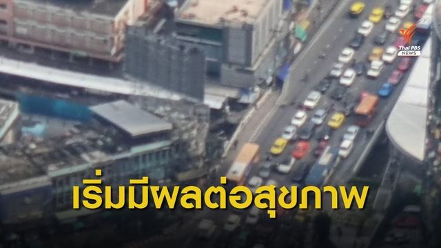 ฝุ่น PM 2.5 เกินมาตรฐาน 20 จุดทั่ว กรุงเทพฯ-ปริมณฑล