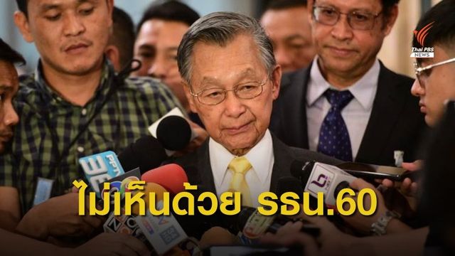 "ชวน หลีกภัย" ยอมรับไม่เห็นด้วย รธน. 60