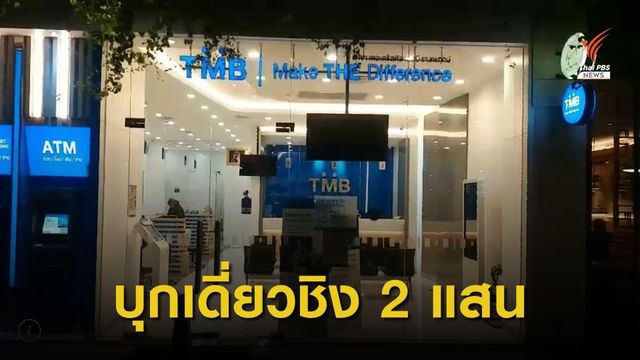 ควงปืนบุกเดี่ยวกวาดเงินสดจาก ธ.ทหารไทย ไปกว่า 2 แสนบาท