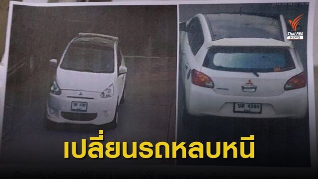 ตร. เผย 3 นักโทษวางแผนหนีมาอย่างดี มีรถเก๋งรอสับเปลี่ยน