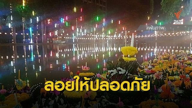 กองปราบแนะ "ลอยกระทง" อย่างไรให้ปลอดภัย 