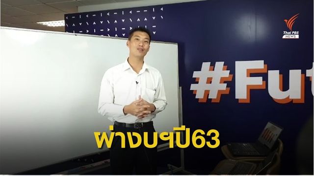 "ธนาธร" ชี้งบฯปี 63 วงเงิน 3.2 ล้านล้านบาท ไม่ตอบโจทย์ประชาชน