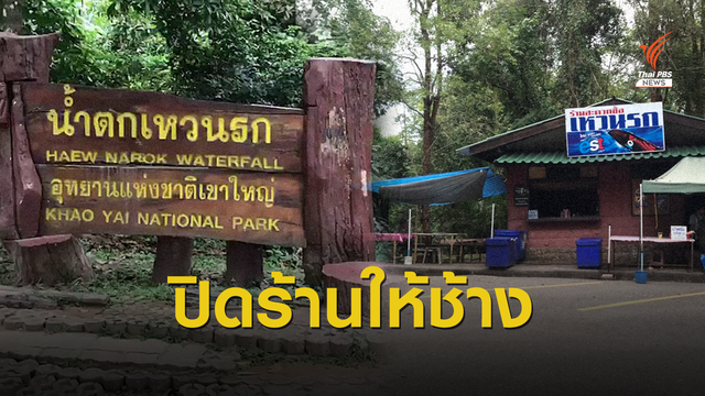 จ่อปิดร้านค้าจุดเหวนรกกีดขวางทางเดินช้าง