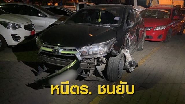 ตร.ไล่ล่าผู้ต้องหาค้ายา ซิ่งหนีชนรถผู้อื่นเสียหายอย่างน้อย 10 คัน